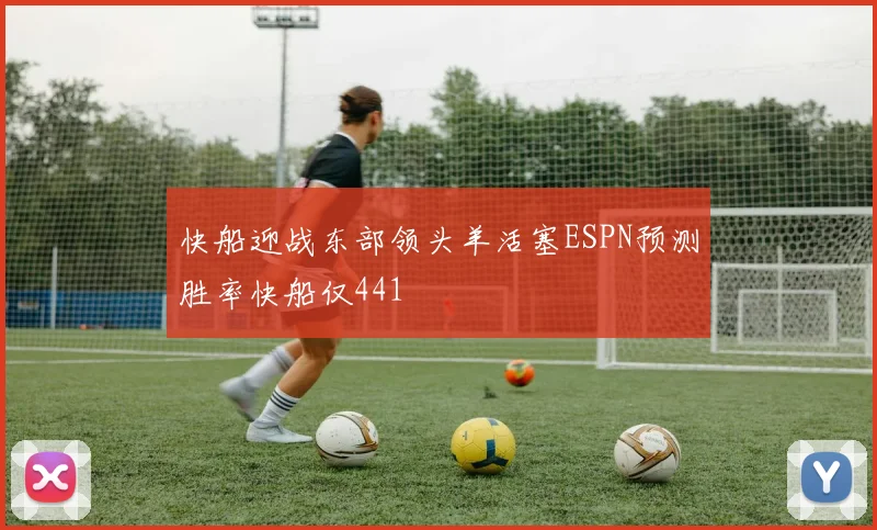 快船迎战东部领头羊活塞ESPN预测胜率快船仅441