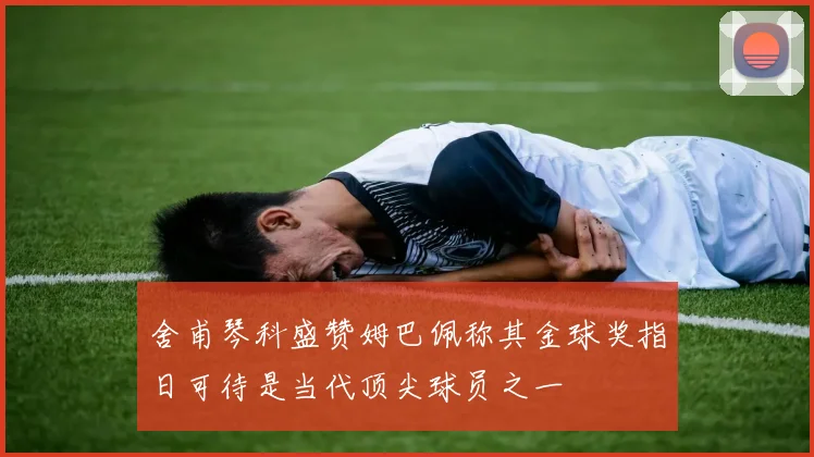 舍甫琴科盛赞姆巴佩称其金球奖指日可待是当代顶尖球员之一