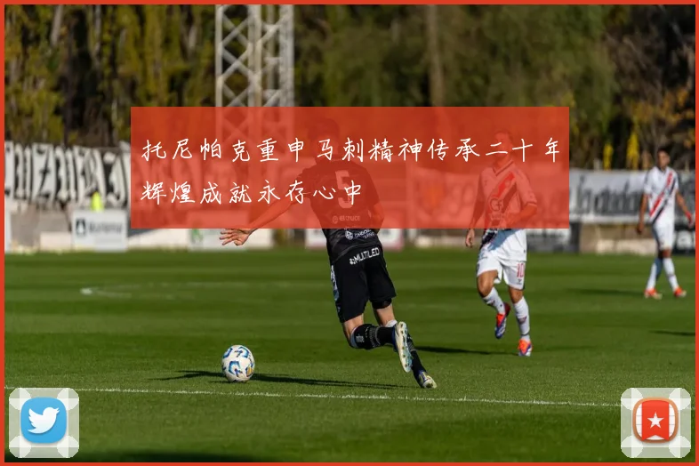 托尼帕克重申马刺精神传承二十年辉煌成就永存心中