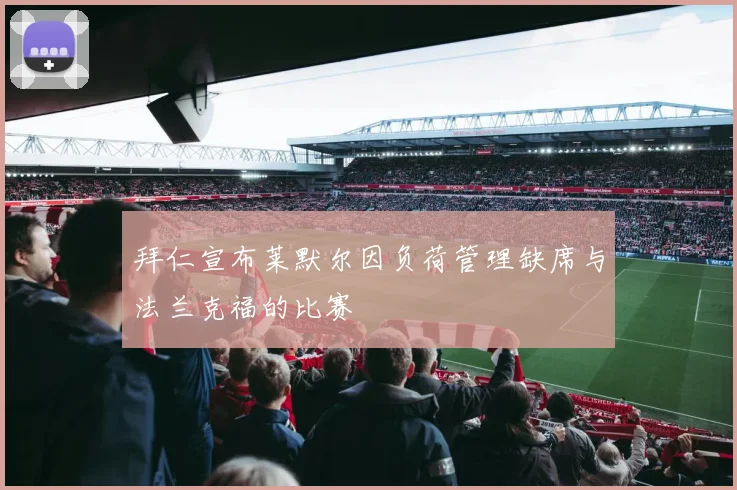 拜仁宣布莱默尔因负荷管理缺席与法兰克福的比赛