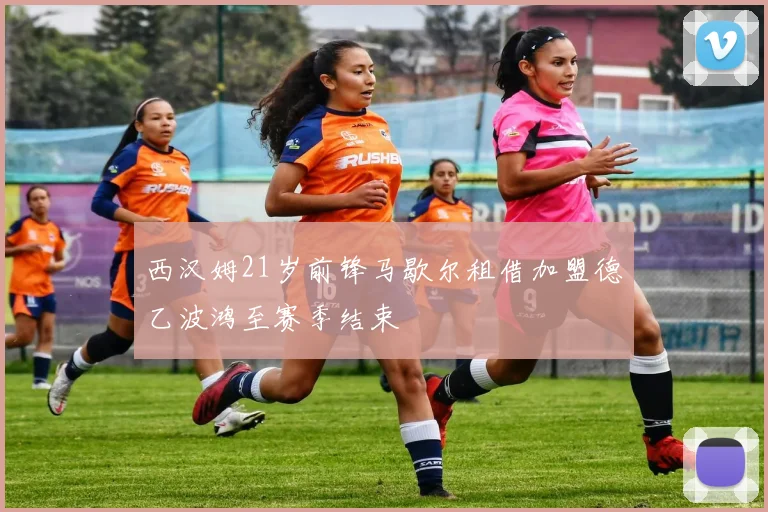 西汉姆21岁前锋马歇尔租借加盟德乙波鸿至赛季结束