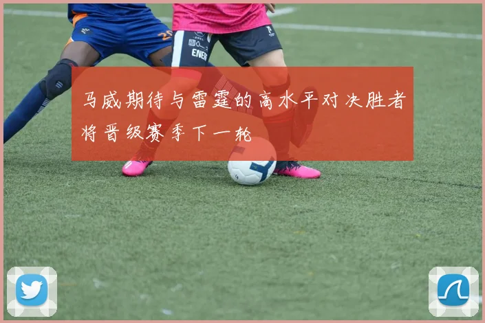 马威期待与雷霆的高水平对决胜者将晋级赛季下一轮