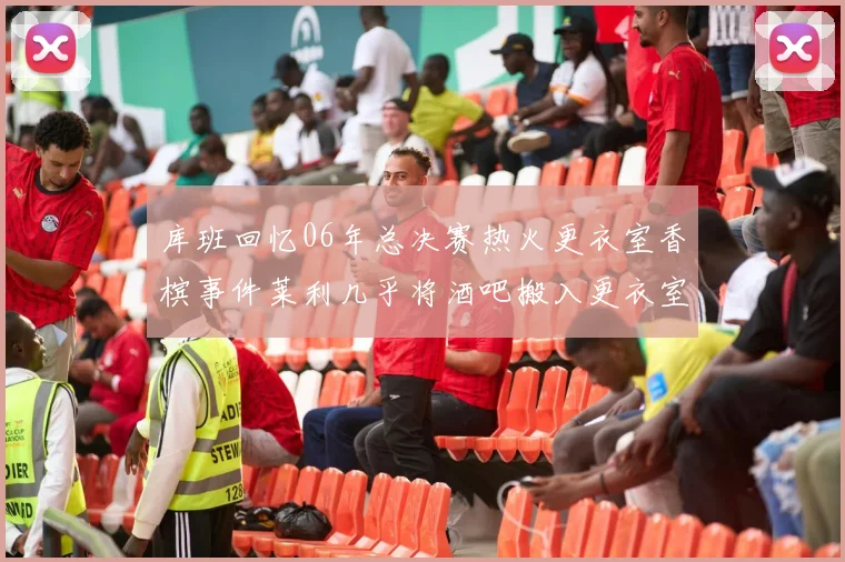 库班回忆06年总决赛热火更衣室香槟事件莱利几乎将酒吧搬入更衣室