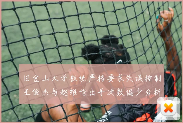 旧金山大学教练严格要求失误控制王俊杰与赵维伦出手次数偏少分析