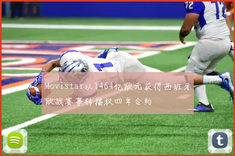Movistar以1464亿欧元获得西班牙欧战赛事转播权四年合约