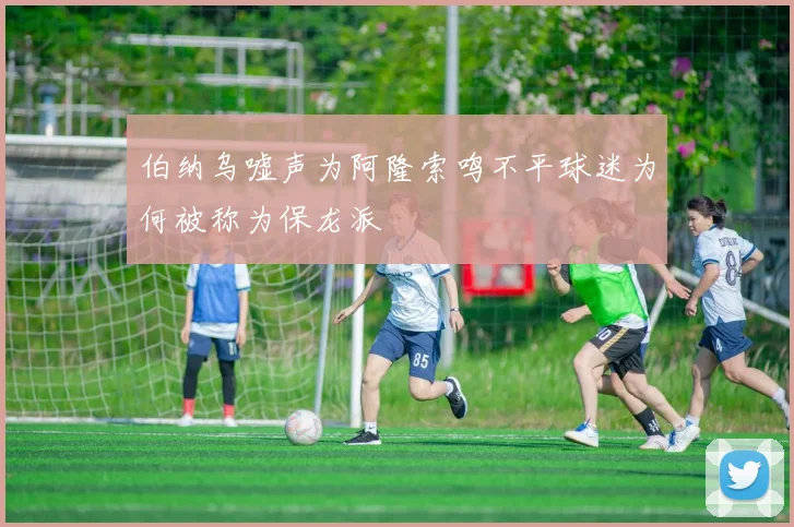 伯纳乌嘘声为阿隆索鸣不平球迷为何被称为保龙派